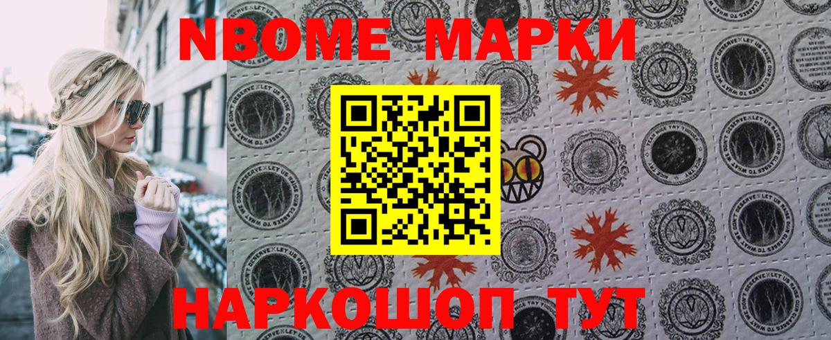 Марки 25I-NBOMe 1500мкг Богородск